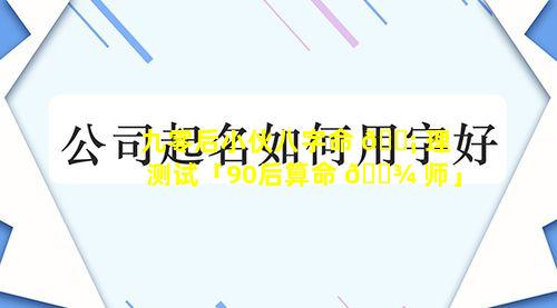 九零后小伙八字命 🐡 理测试「90后算命 🌾 师」